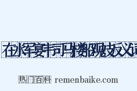 在水军宴韦司马楼船观妓反义词是什么意思的图片